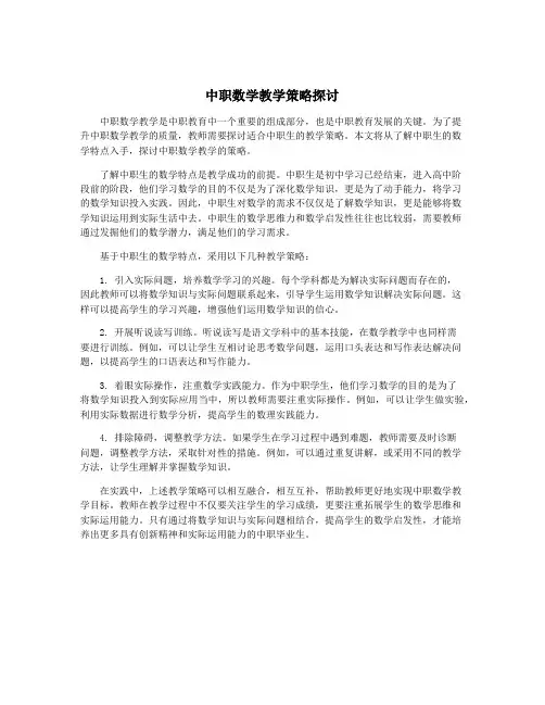 中职数学教学策略探讨