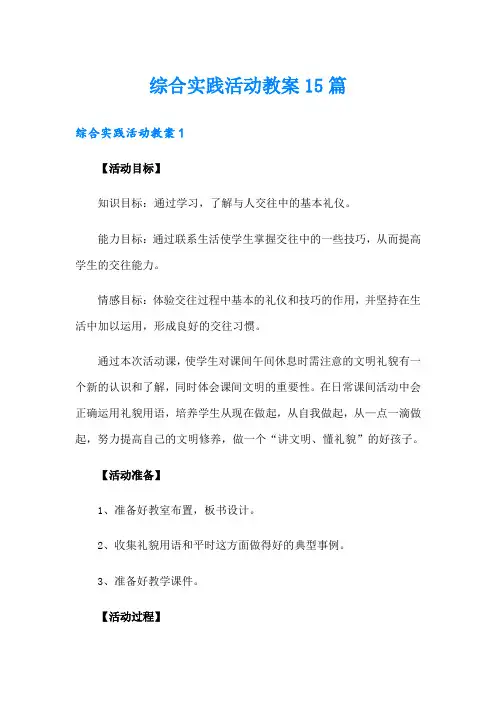 综合实践活动教案15篇