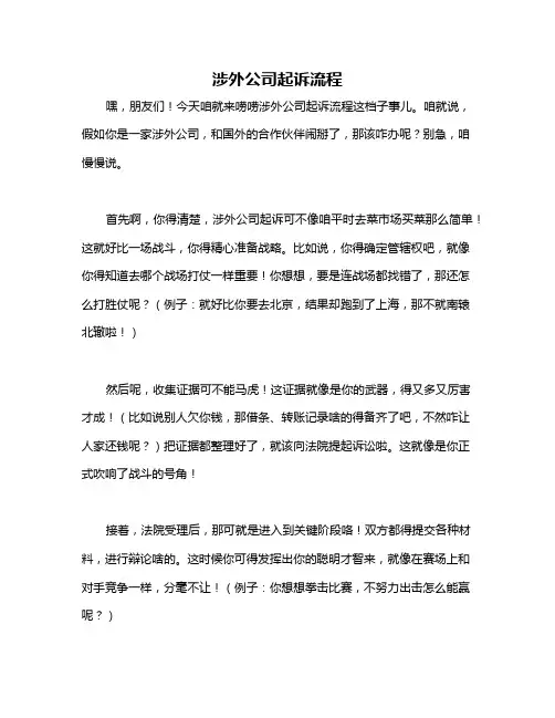 涉外公司起诉流程