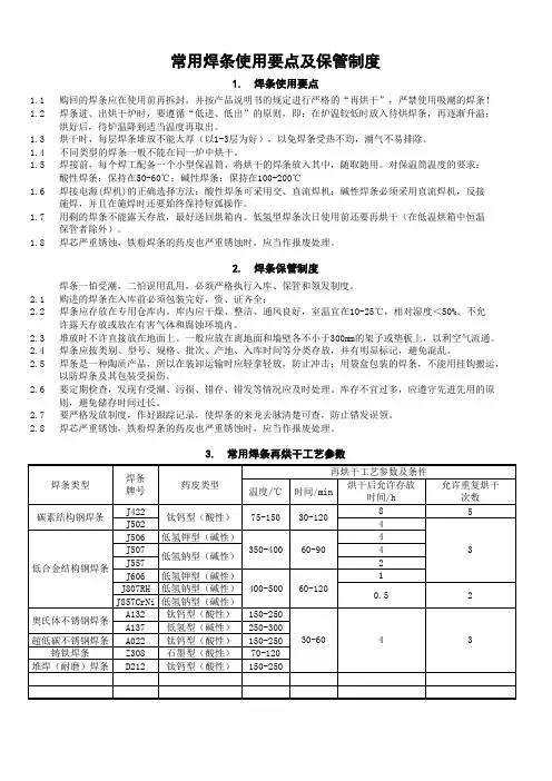 ★焊条使用要点及保管制度