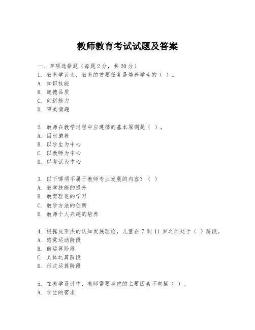 教师教育考试试题及答案