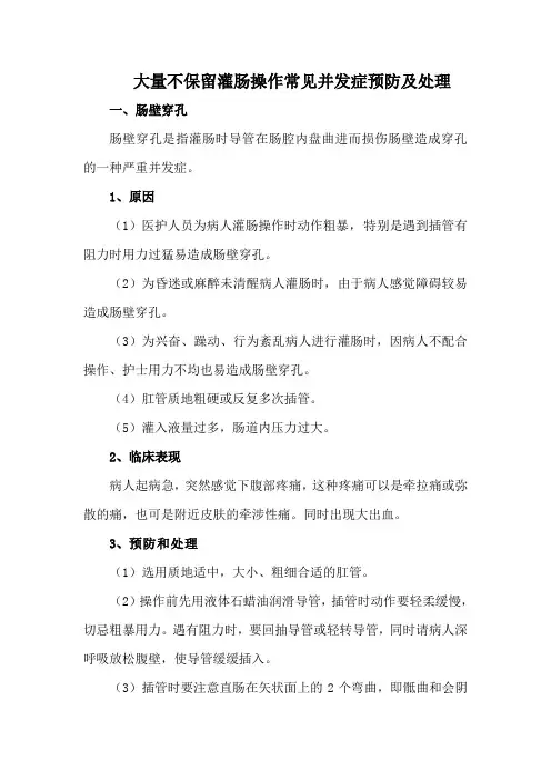 大量不保留灌肠操作常见并发症预防及处理