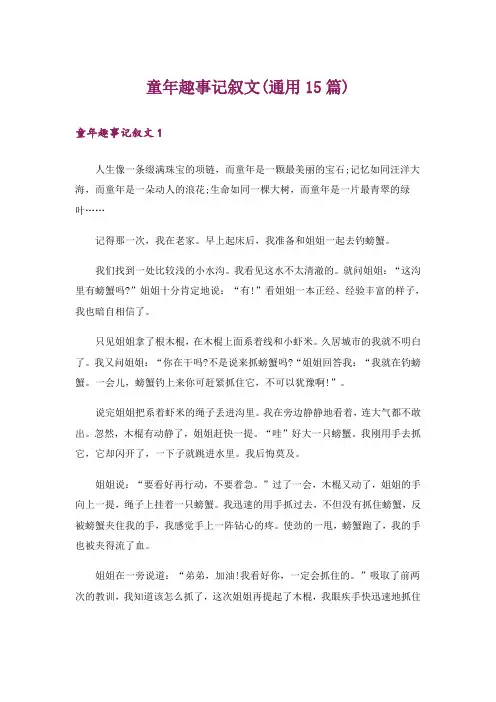童年趣事记叙文(通用15篇)