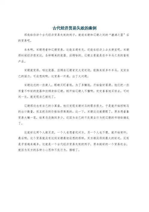 古代经济贸易失败的案例