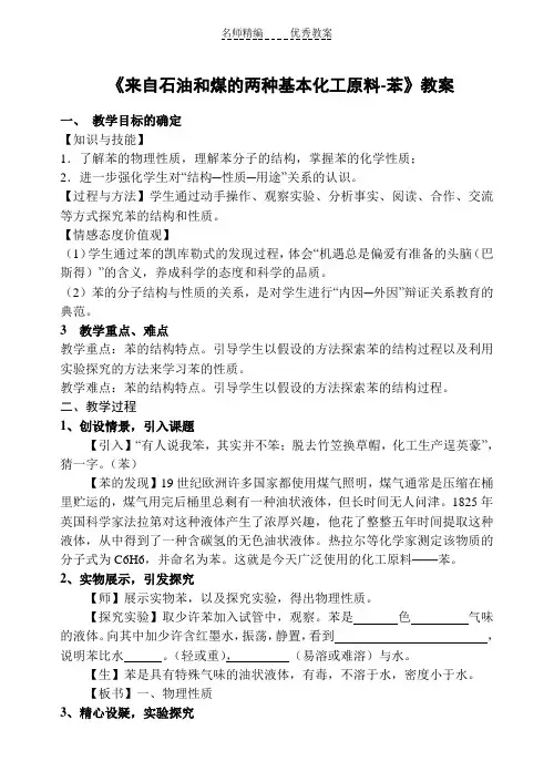 第二节来自石油和煤的两种基本化工原料苯教学设计