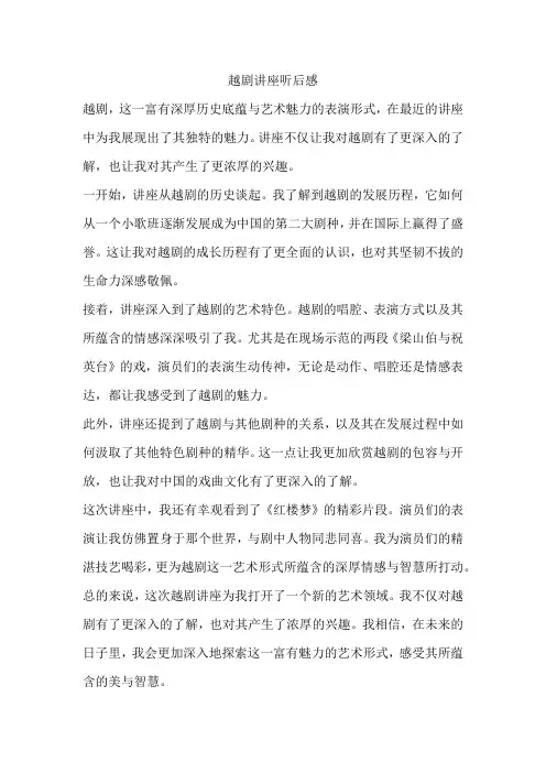 越剧讲座听后感