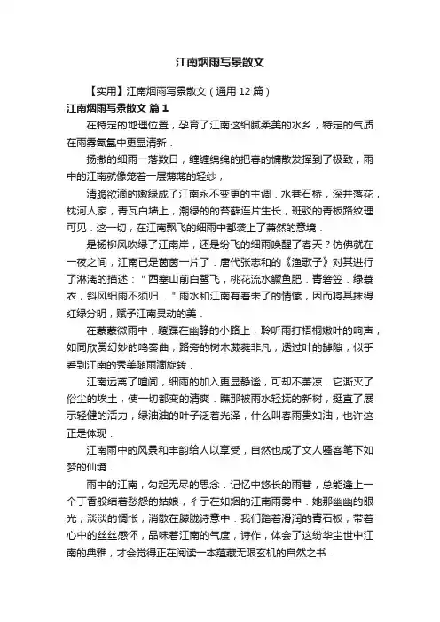 【实用】江南烟雨写景散文（通用12篇）