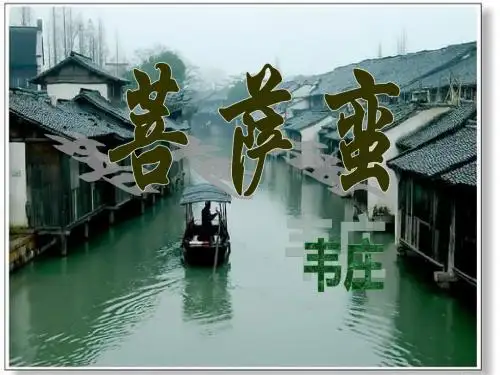 菩萨蛮韦庄-公开课课件.ppt