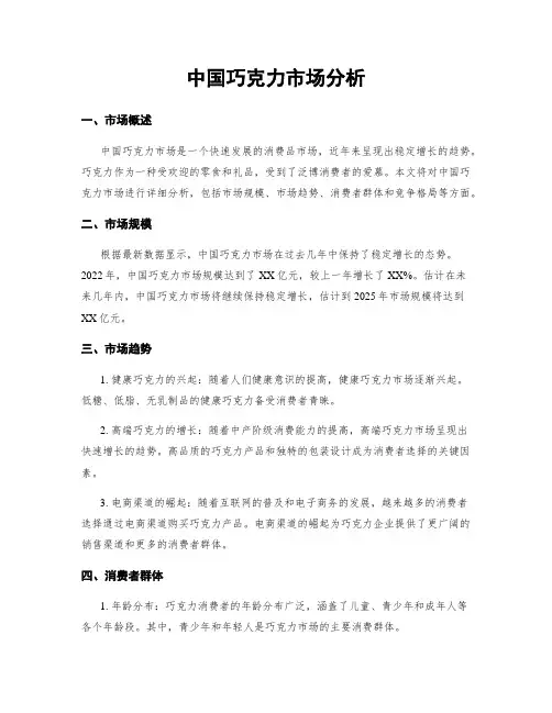 中国巧克力市场分析