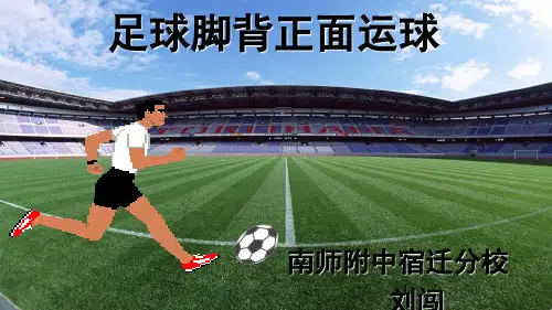 足球脚背正面运球ppt课件