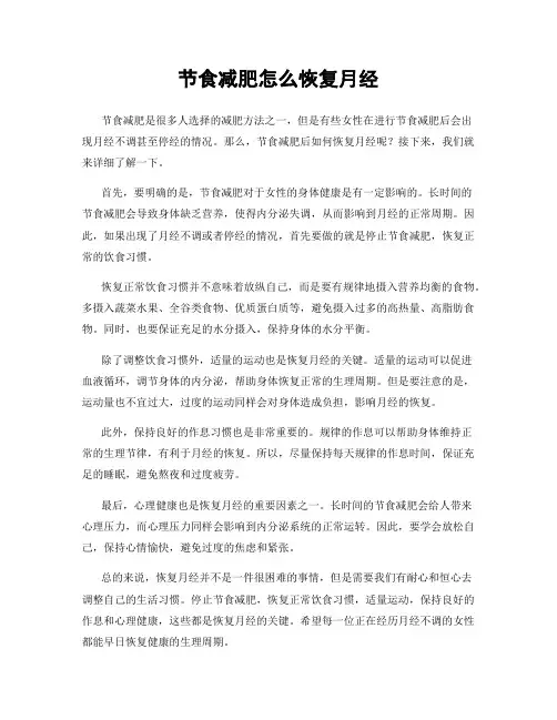 节食减肥怎么恢复月经