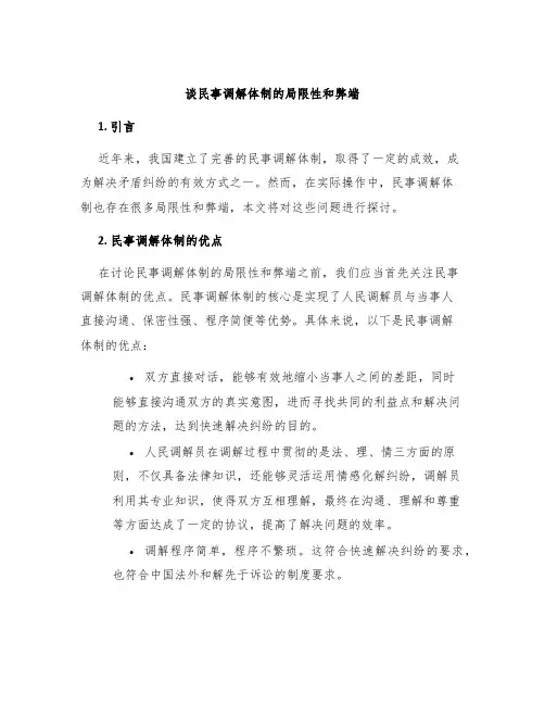 谈民事调解体制的局限性和弊端