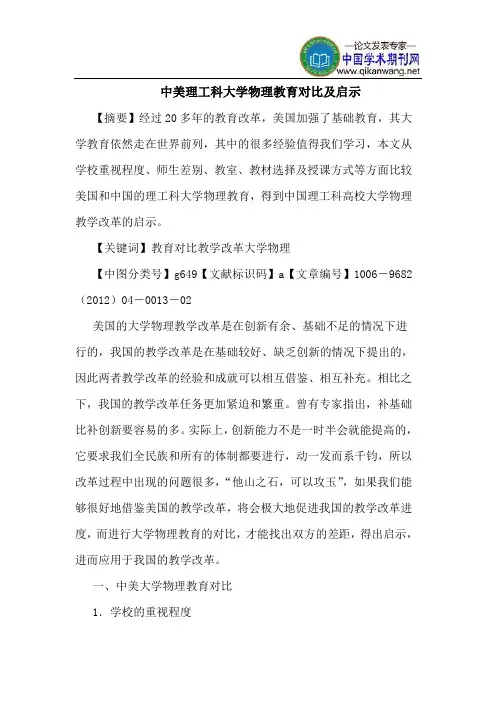 中美理工科大学物理教育对比及启示