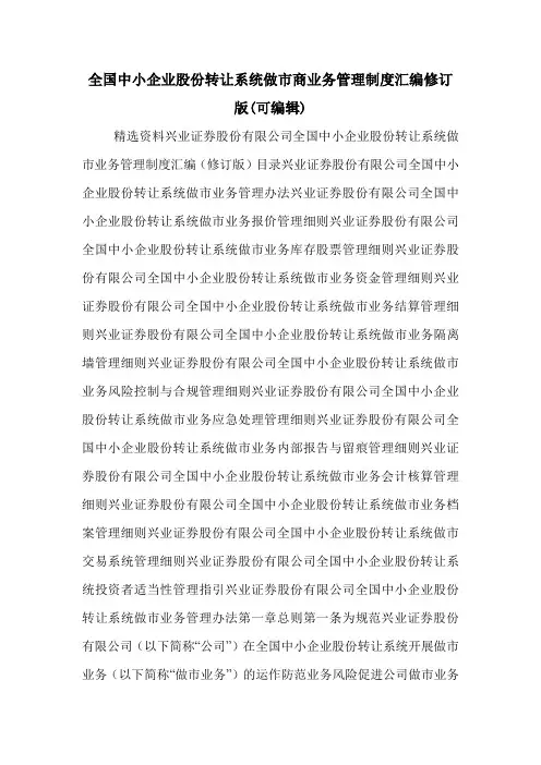 全国中小企业股份转让系统做市商业务管理制度汇编修订版(可编辑).doc