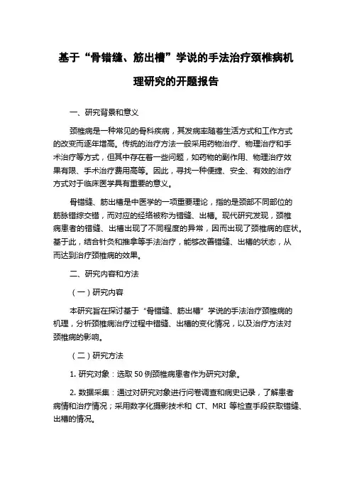 基于“骨错缝、筋出槽”学说的手法治疗颈椎病机理研究的开题报告