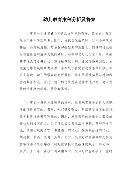 幼儿教育案例分析及答案