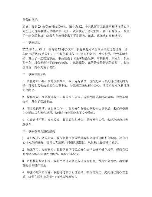 公交驾驶员事故认识检讨书
