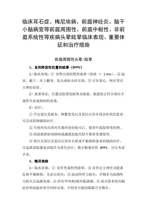 耳石症、梅尼埃病、前庭神经炎等前庭周围性中枢性、非前庭系统性等头晕眩晕临床表现、重要体征和治疗措施