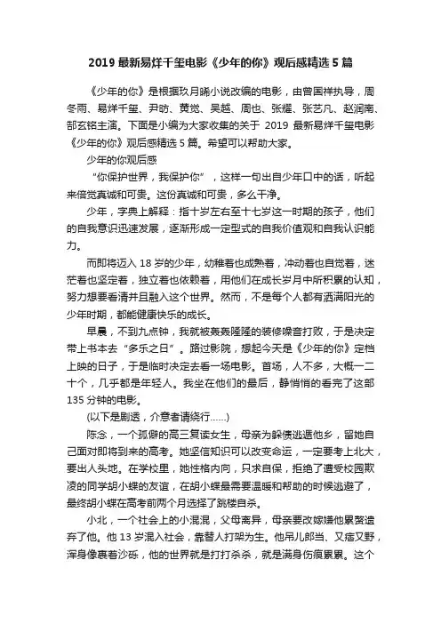 2019最新易烊千玺电影《少年的你》观后感精选5篇