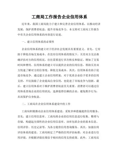 工商局工作报告企业信用体系