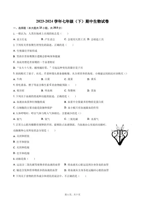 2023-2024学年七年级(下)期中生物试卷