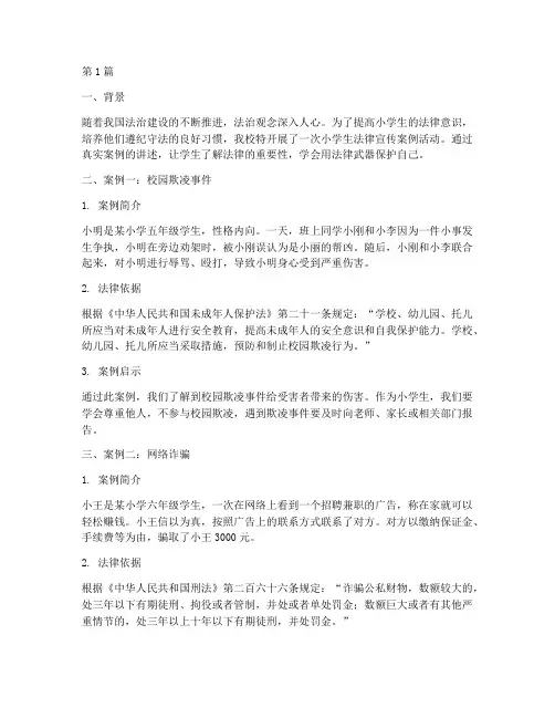 小学生法律宣传案例(3篇)
