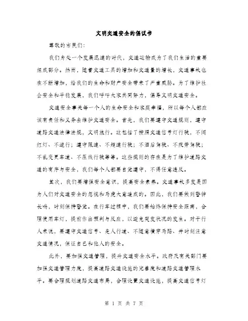 文明交通安全的倡议书（3篇）