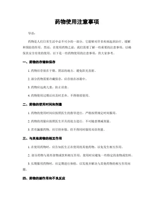 药物使用注意事项