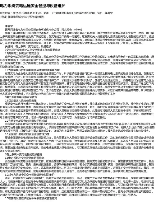 电力系统变电运维安全管理与设备维护_3