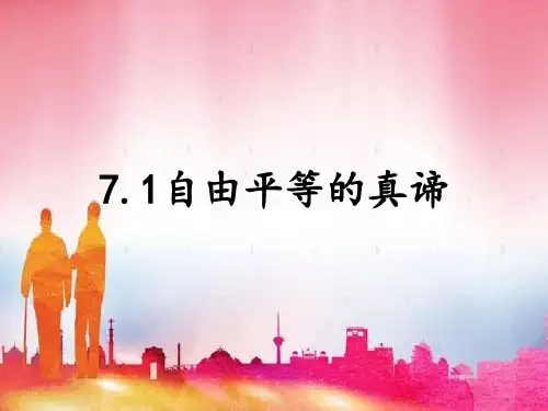 自由平等的真谛PPT部编版1