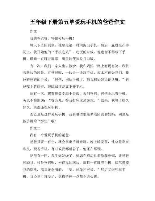 五年级下册第五单爱玩手机的爸爸作文