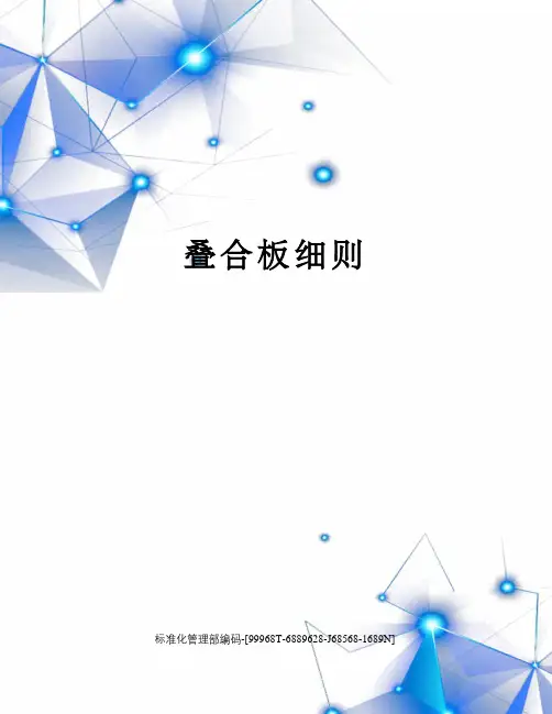 叠合板细则