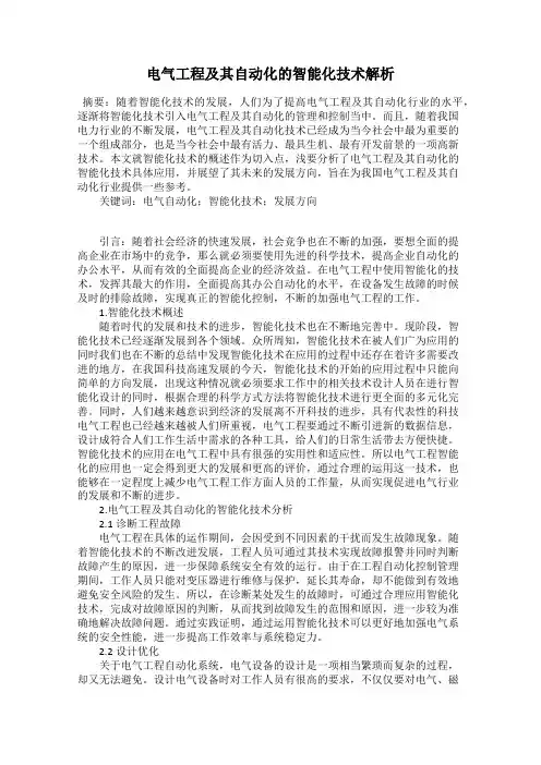 电气工程及其自动化的智能化技术解析