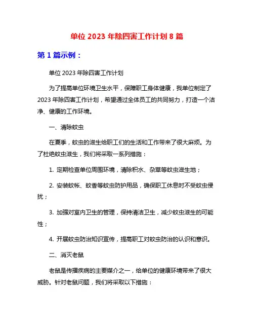 单位2023年除四害工作计划8篇