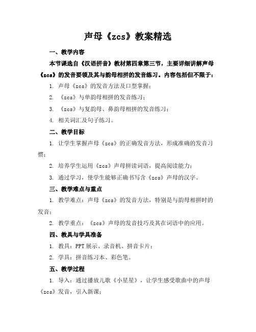 声母《zcs》教案精选