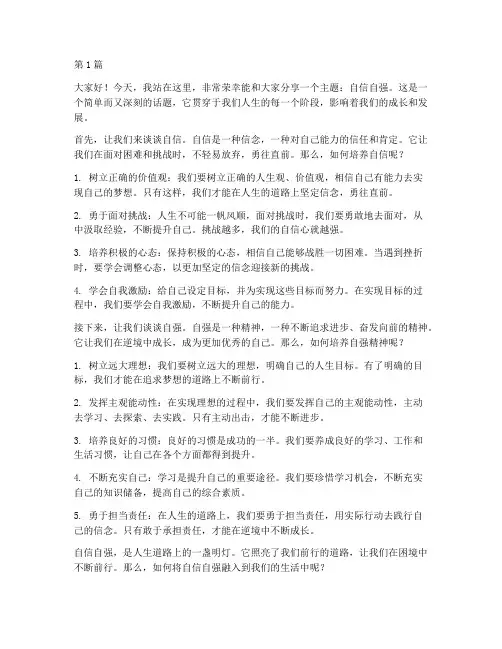 自信自强三分钟的演讲稿(3篇)