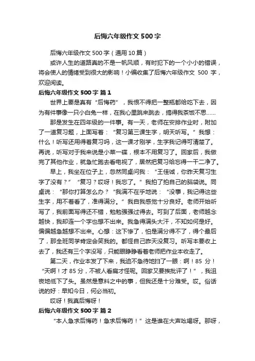 后悔六年级作文500字（通用10篇）
