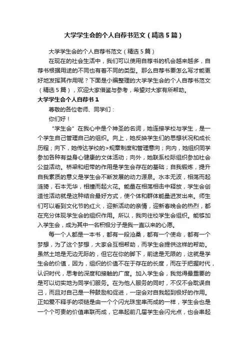 大学学生会的个人自荐书范文（精选5篇）