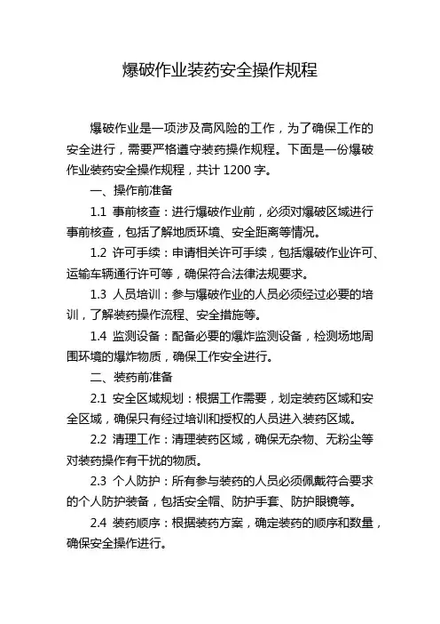 爆破作业装药安全操作规程
