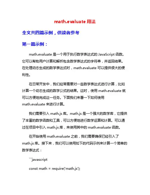 math.evaluate用法