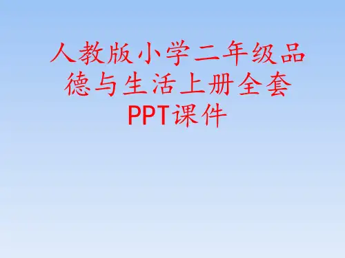 人教版小学二年级品德与生活上册全套PPT课件