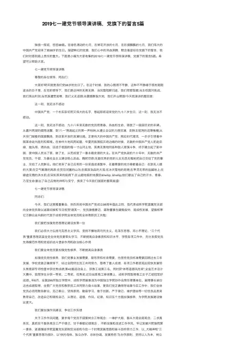 2019七一建党节领导演讲稿，党旗下的誓言5篇