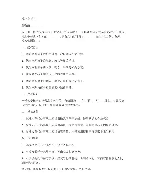 未成年父母授权委托书模板