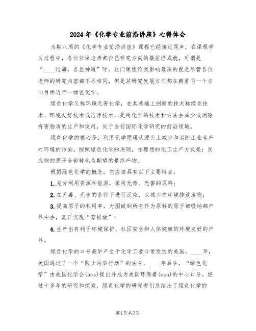 2024年《化学专业前沿讲座》心得体会(2篇)