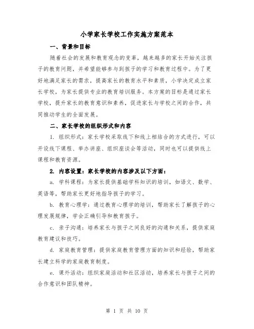 小学家长学校工作实施方案范本(三篇)