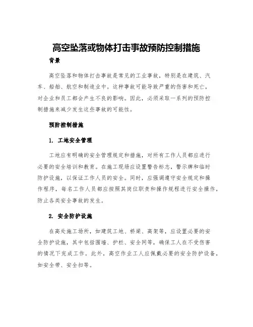 高空坠落或物体打击事故预防控制措施