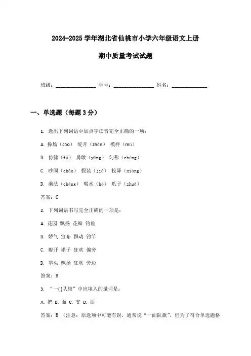 2024-2025学年湖北省仙桃市小学六年级语文上册期中质量考试试题及答案