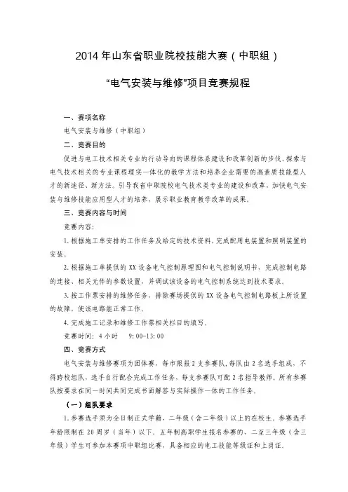 2016年山东省职业院校技能大赛（中职组）“电气安装与维修”项目竞赛规程【精选】