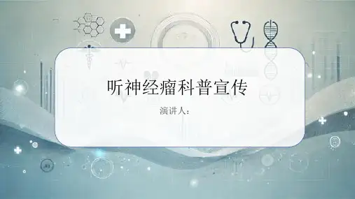 听神经瘤科普宣传PPT课件