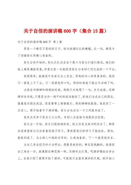 关于自信的演讲稿600字(集合15篇)